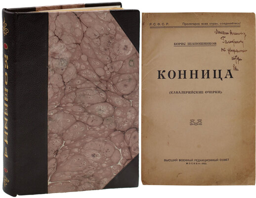 [Автограф легендарного маршала СССР Б. Шапошникова]. Шапошников Б. Конница. (Кавалерийские очерки). М.: Высш. воен. ред. сов., 1922.